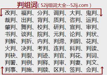 判组词