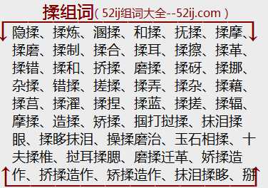 揉组词