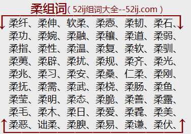 柔组词