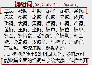 褥组词