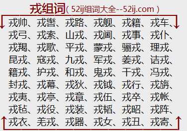 戎组词