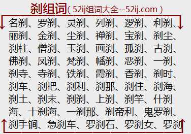 刹组词