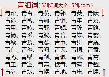 青组词