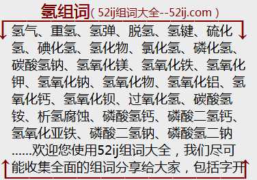 氢组词