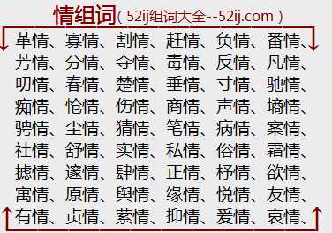 情组词