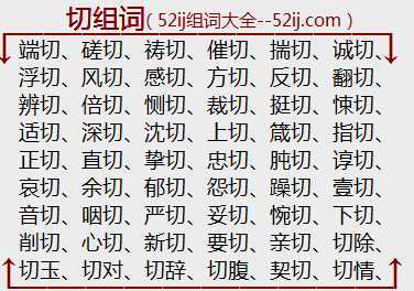 切组词
