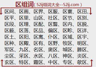 区组词