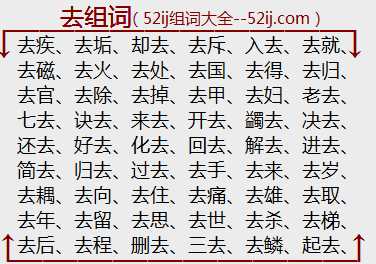 去组词
