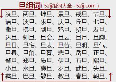 旦组词