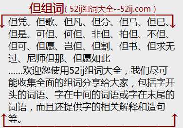 但组词