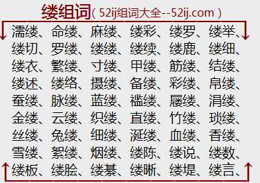 缕组词