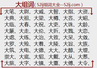 大组词