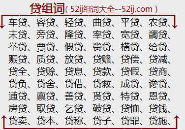 贷组词