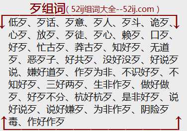 歹组词