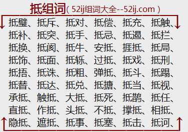 抵组词