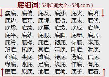 底组词