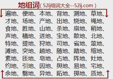 地组词