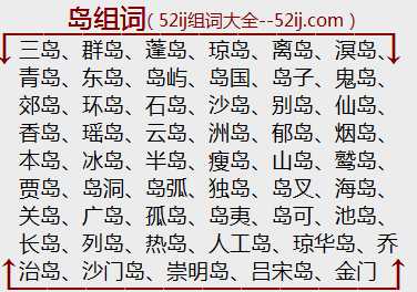岛组词
