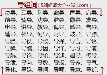 导组词