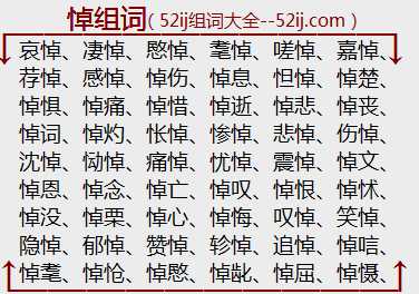 悼组词
