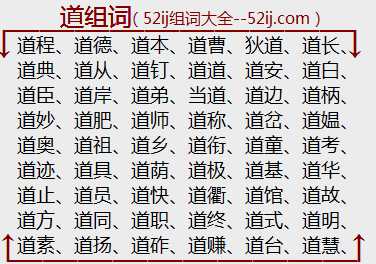 道组词