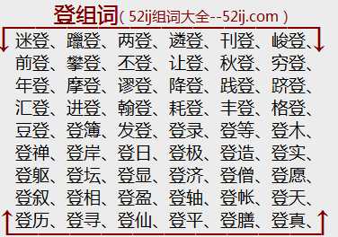 登组词