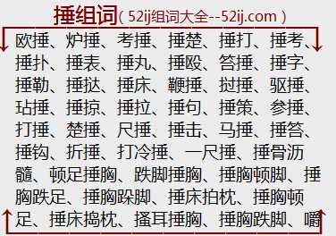 捶组词