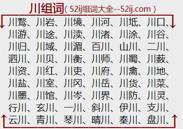 川组词