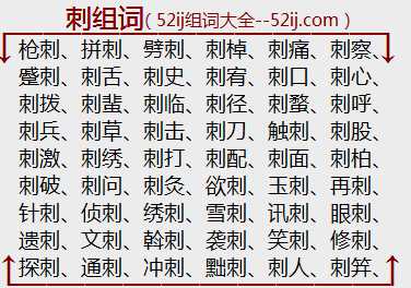 刺组词