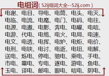 电组词