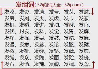 发组词