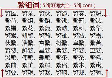 繁组词