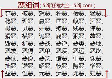 恶组词