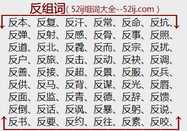 反组词