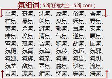 氛组词