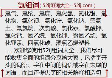 氯组词