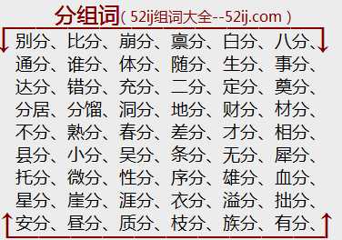 分组词