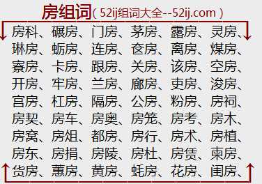 房组词
