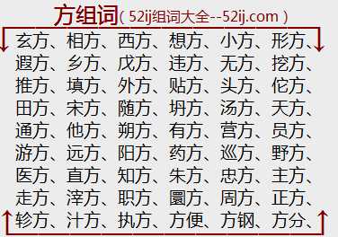 方组词