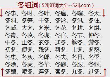 冬组词