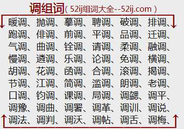 调组词
