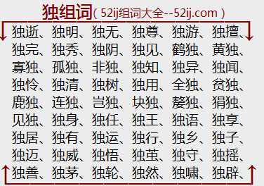 独组词