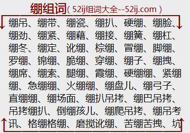 绷组词