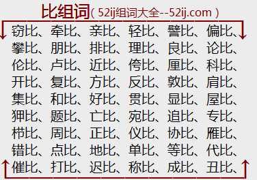 比组词