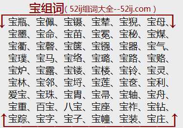 宝组词