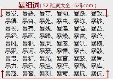 暴组词