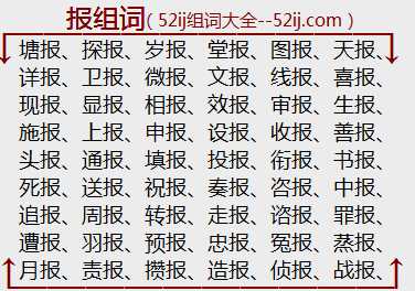 报组词