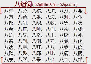 八组词