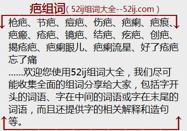 疤组词