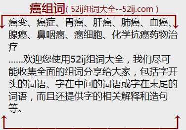 癌组词